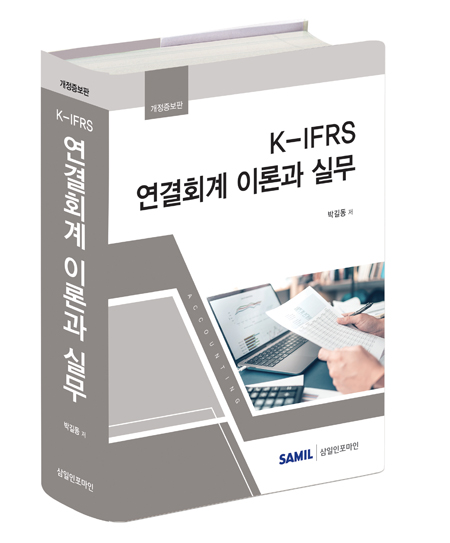 K-IFRS 연결회계 이론과 실무(2022)